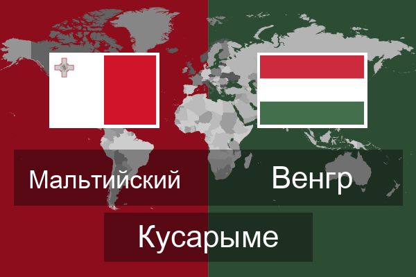  Венгр Кусарыме