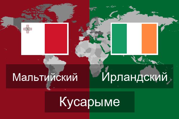  Ирландский Кусарыме