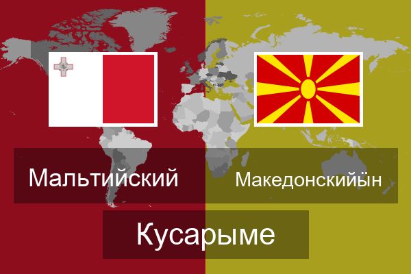  Македонскийӹн Кусарыме