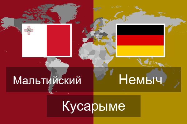  Немыч Кусарыме