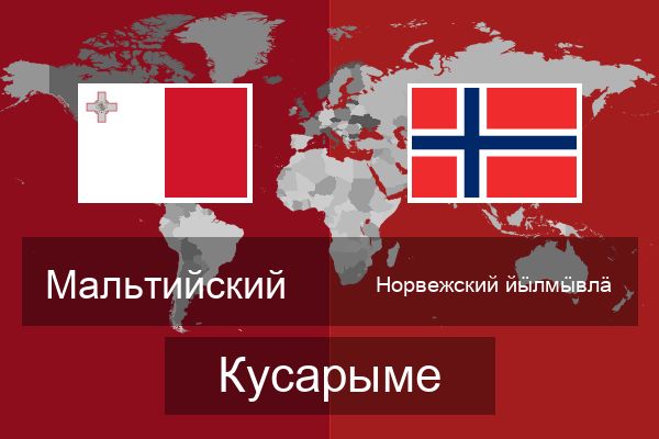  Норвежский йӹлмӹвлӓ Кусарыме