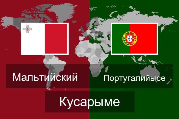  Португалийысе Кусарыме