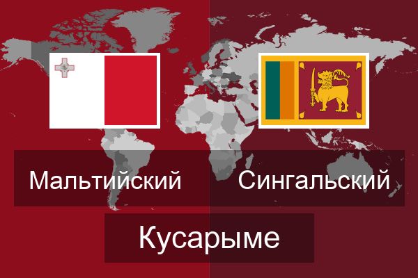  Сингальский Кусарыме