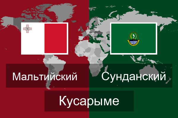  Сунданский Кусарыме