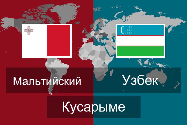  Узбек Кусарыме