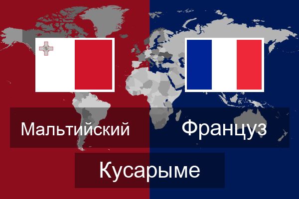  Француз Кусарыме