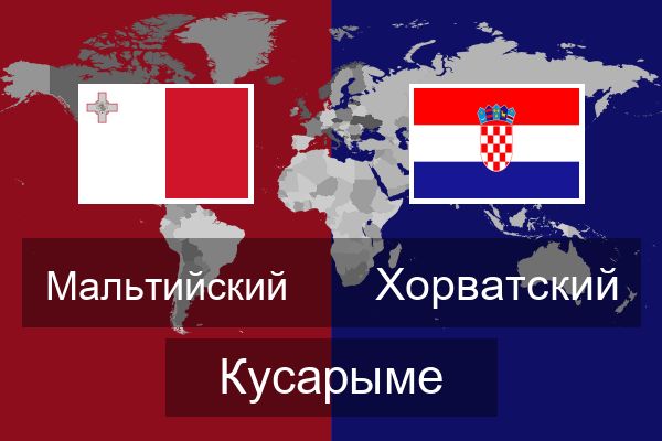  Хорватский Кусарыме