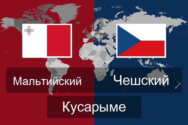  Чешский Кусарыме