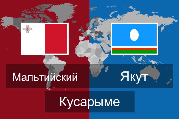  Якут Кусарыме