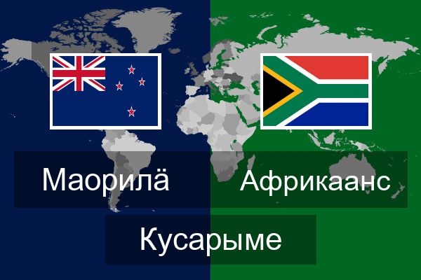  Африкаанс Кусарыме