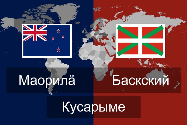  Баскский Кусарыме