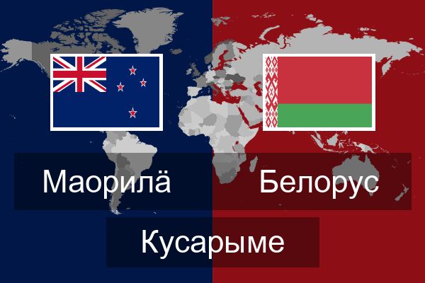  Белорус Кусарыме