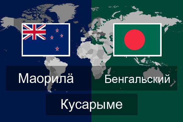  Бенгальский Кусарыме