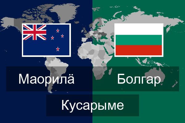  Болгар Кусарыме