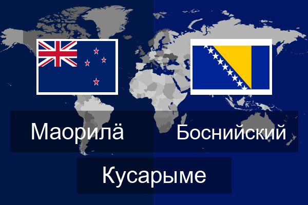  Боснийский Кусарыме