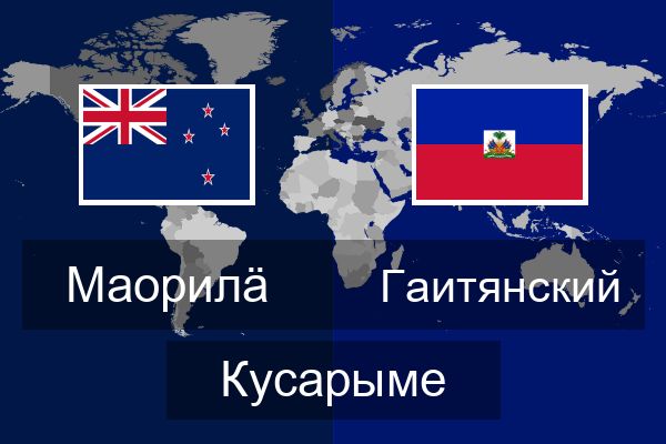 Гаитянский Кусарыме