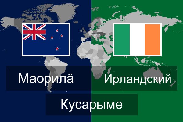  Ирландский Кусарыме
