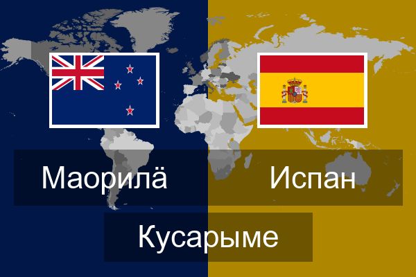  Испан Кусарыме