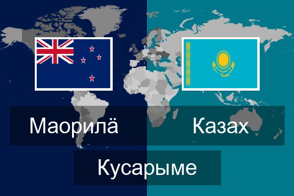  Казах Кусарыме
