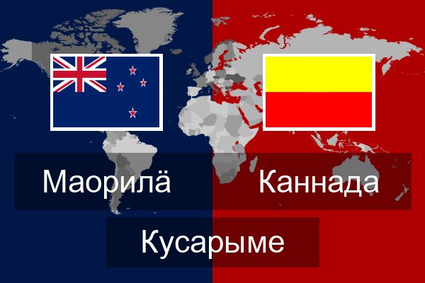  Каннада Кусарыме