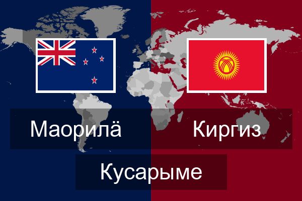  Киргиз Кусарыме
