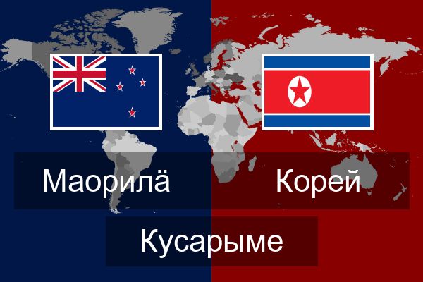  Корей Кусарыме