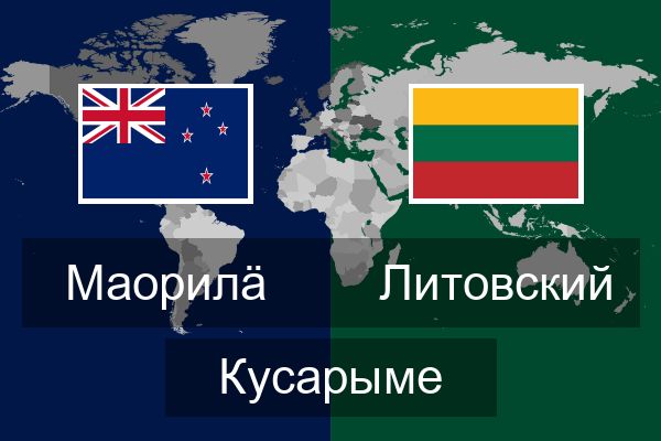  Литовский Кусарыме