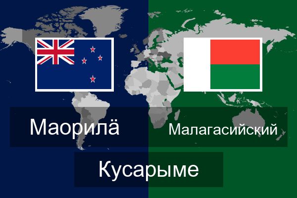  Малагасийский Кусарыме