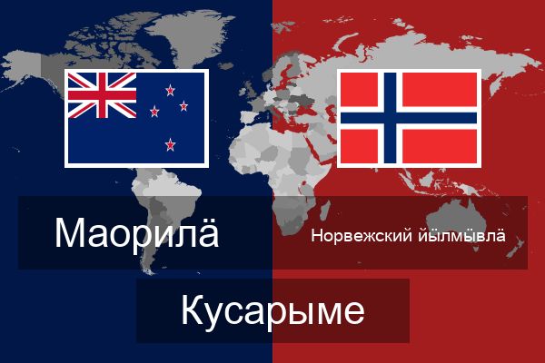  Норвежский йӹлмӹвлӓ Кусарыме