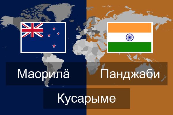  Панджаби Кусарыме