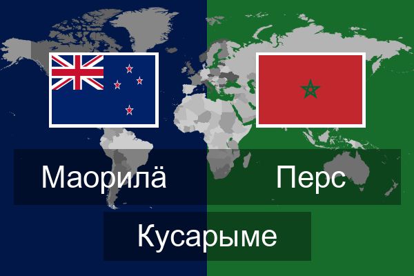  Перс Кусарыме