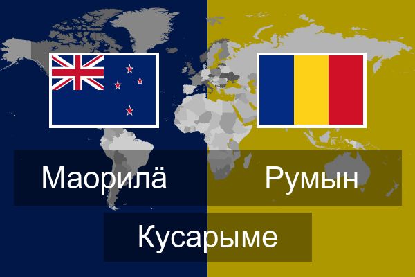  Румын Кусарыме