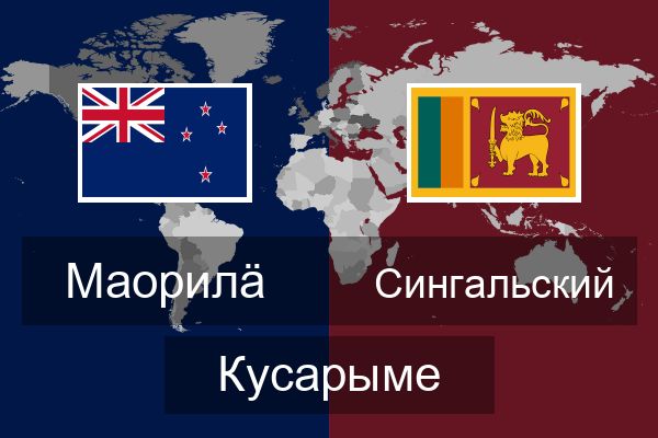  Сингальский Кусарыме