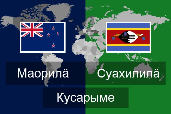  Суахилилӓ Кусарыме