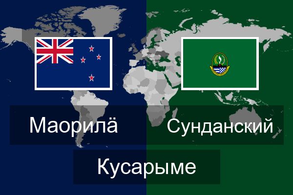  Сунданский Кусарыме