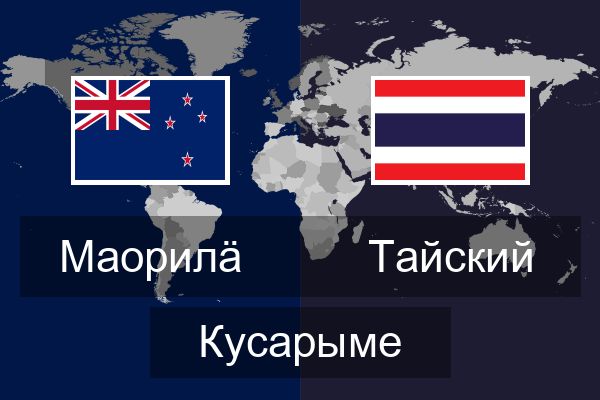  Тайский Кусарыме