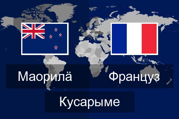  Француз Кусарыме