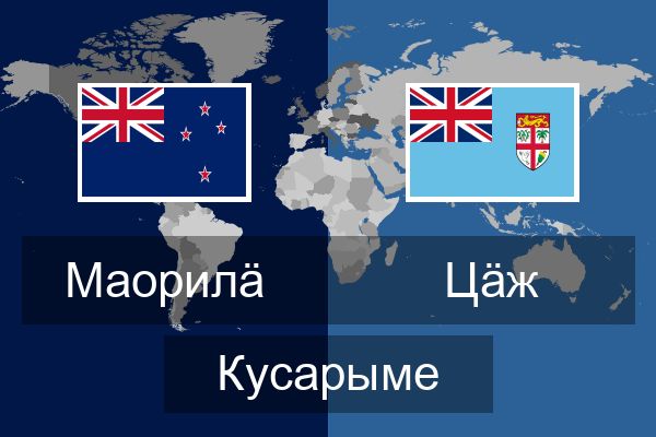  Цӓж Кусарыме