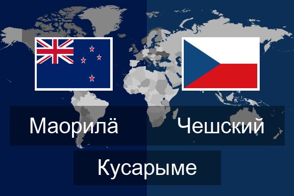  Чешский Кусарыме