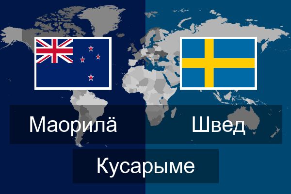 Швед Кусарыме