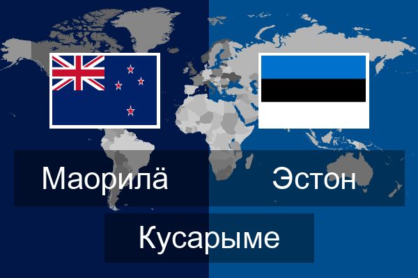  Эстон Кусарыме
