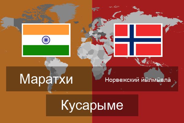  Норвежский йӹлмӹвлӓ Кусарыме