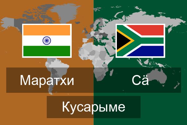  Сӓ Кусарыме