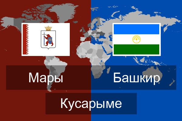  Башкир Кусарыме