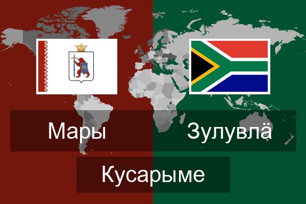  зулувлӓ Кусарыме