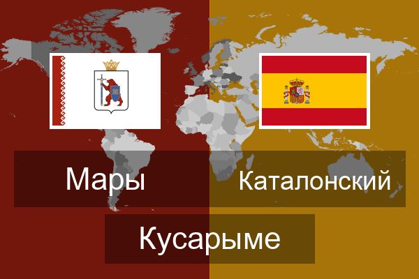  Каталонский Кусарыме