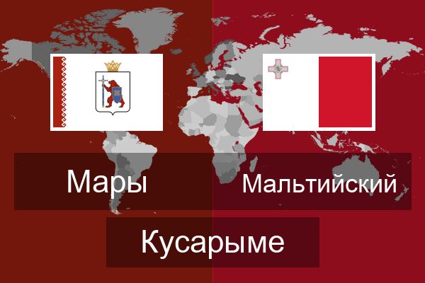  Мальтийский Кусарыме