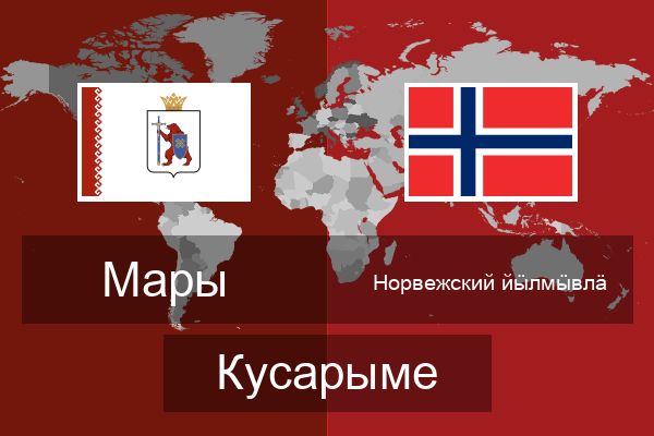  Норвежский йӹлмӹвлӓ Кусарыме
