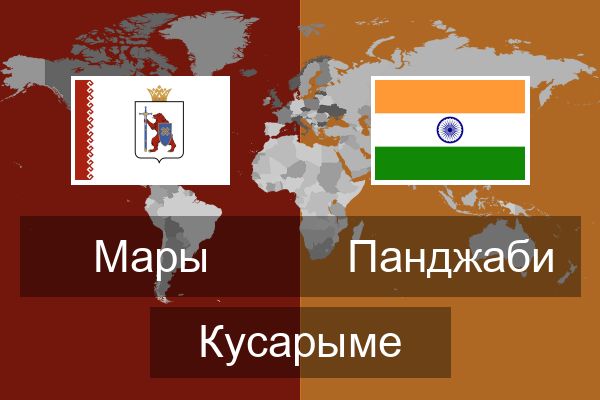  Панджаби Кусарыме