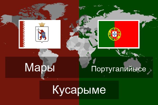  Португалийысе Кусарыме